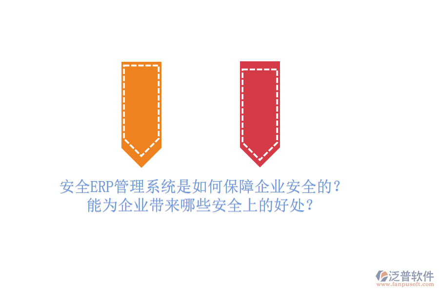 安全ERP管理系統(tǒng)是如何保障企業(yè)安全的？能為企業(yè)帶來哪些安全上的好處？