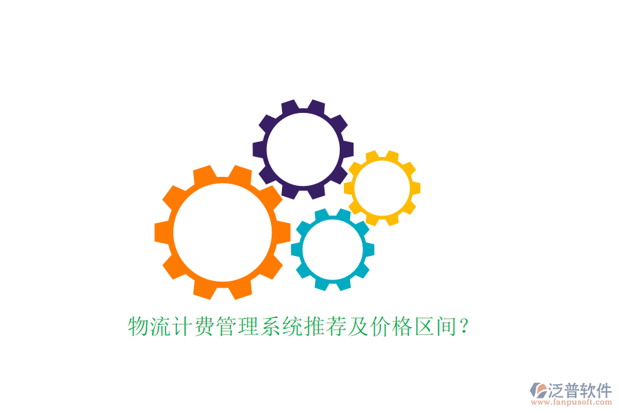 物流計費管理系統(tǒng)推薦及價格區(qū)間？