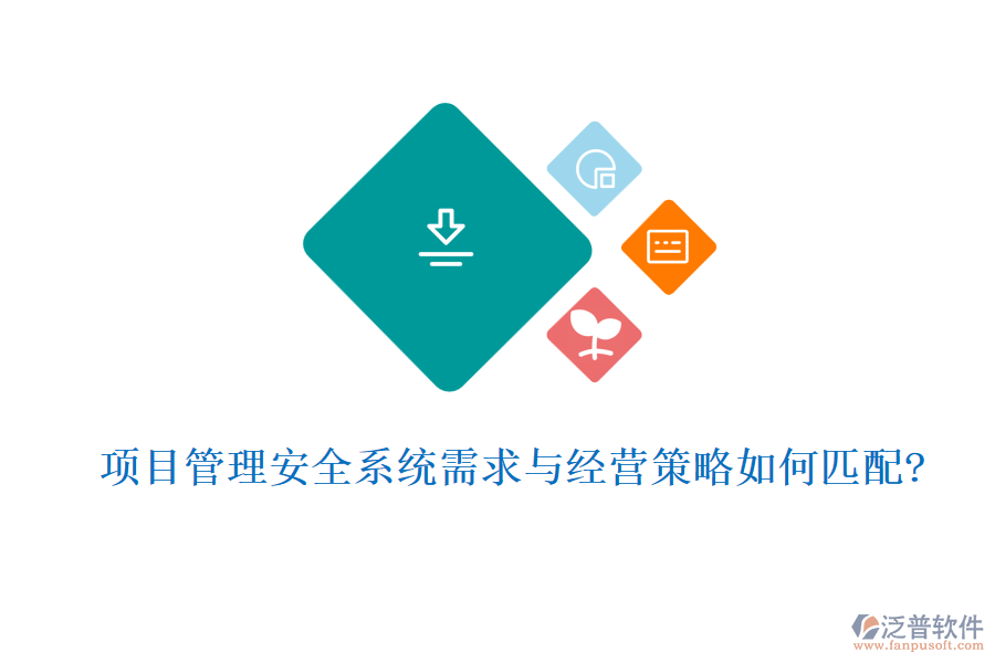 項(xiàng)目管理安全系統(tǒng)需求與經(jīng)營策略如何匹配?