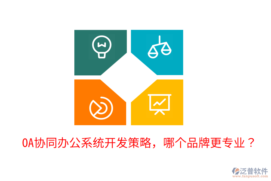  OA協(xié)同辦公系統(tǒng)開發(fā)策略，哪個品牌更專業(yè)？