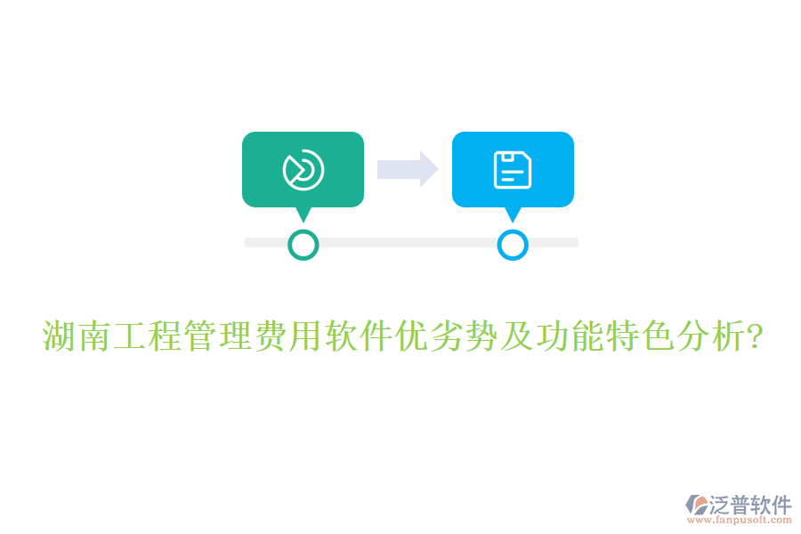 湖南工程管理費用軟件優(yōu)劣勢及功能特色分析?