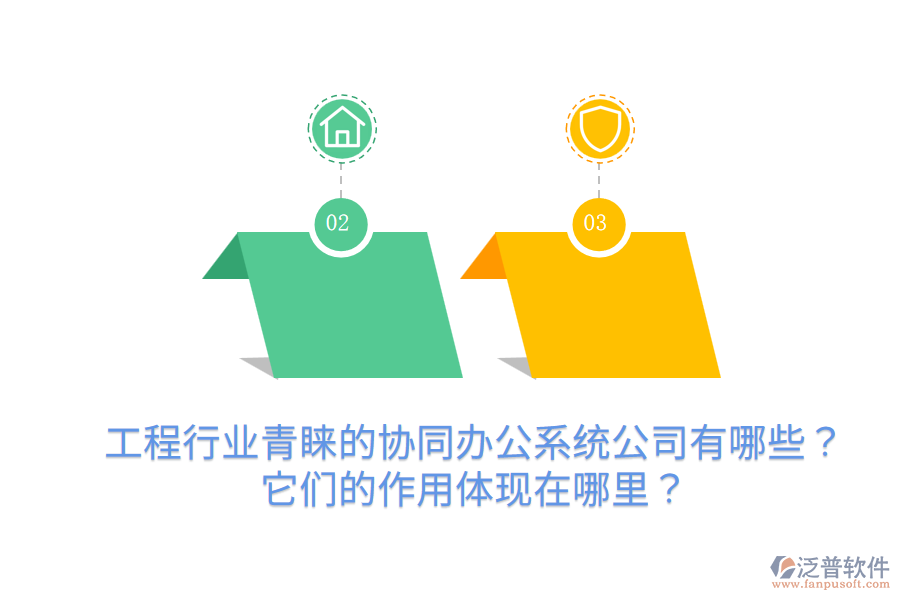  工程行業(yè)青睞的協(xié)同辦公系統(tǒng)公司有哪些？它們的作用體現(xiàn)在哪里？