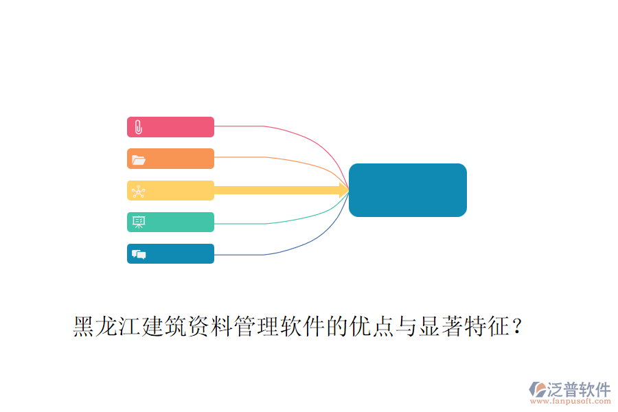 黑龍江建筑資料管理軟件的優(yōu)點(diǎn)與顯著特征？