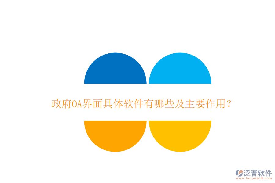  政府OA界面具體軟件有哪些及主要作用？