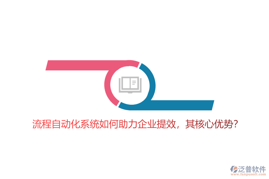 流程自動化系統(tǒng)如何助力企業(yè)提效，其核心優(yōu)勢？