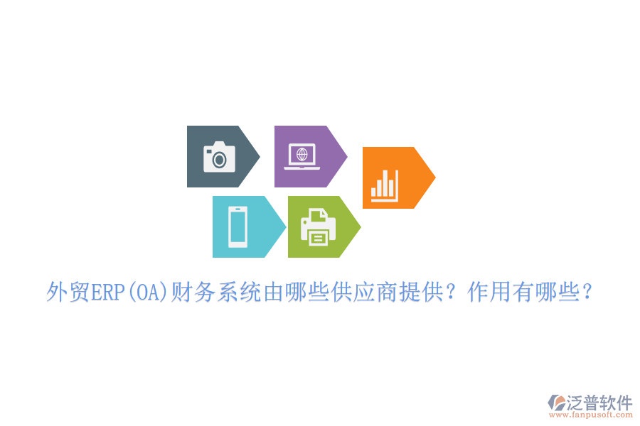 外貿(mào)ERP(OA)財(cái)務(wù)系統(tǒng)由哪些供應(yīng)商提供？作用有哪些？