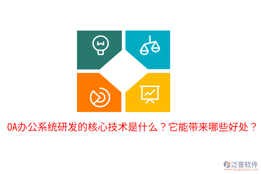  <a href=http://keekorok-lodge.com/oa/ target=_blank class=infotextkey>OA辦公系統(tǒng)</a>研發(fā)的核心技術(shù)是什么？它能帶來哪些好處？