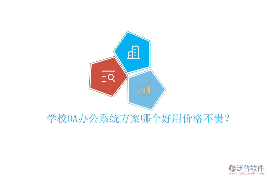  學(xué)校<a href=http://keekorok-lodge.com/oa/ target=_blank class=infotextkey>OA辦公系統(tǒng)</a>方案哪個(gè)好用價(jià)格不貴？