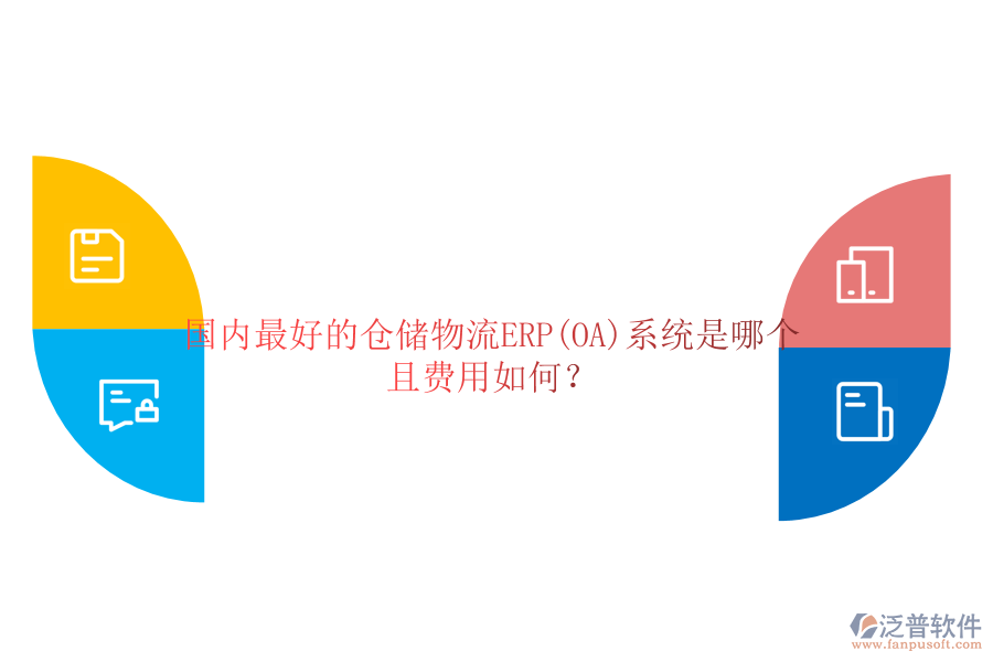 國(guó)內(nèi)最好的倉(cāng)儲(chǔ)物流ERP(OA)系統(tǒng)是哪個(gè)且費(fèi)用如何？