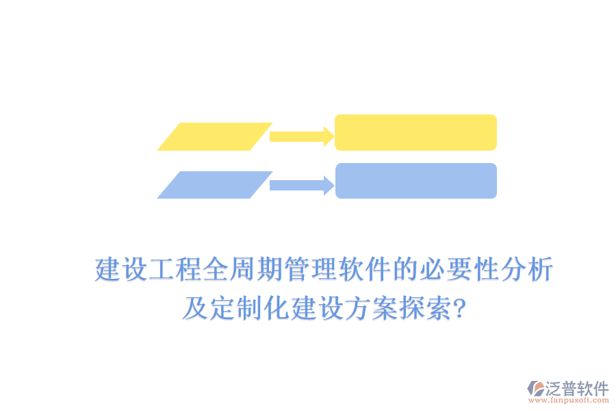 建設工程全周期管理軟件的必要性分析，及定制化建設方案探索?