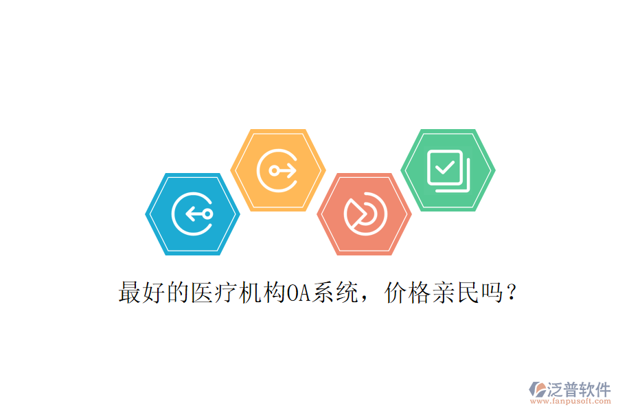  最好的醫(yī)療機(jī)構(gòu)OA系統(tǒng)，價(jià)格親民嗎？