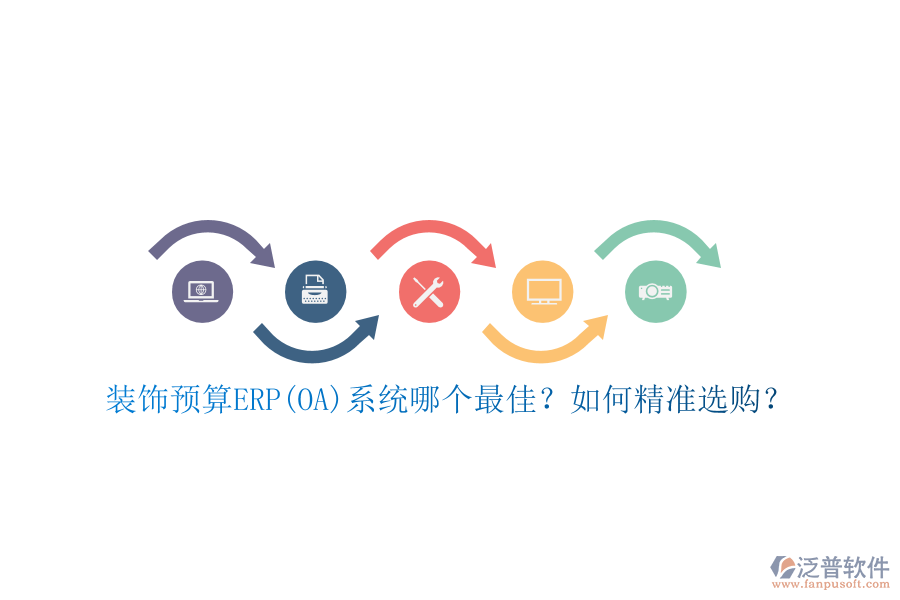 裝飾預(yù)算ERP(OA)系統(tǒng)哪個(gè)最佳？如何精準(zhǔn)選購？