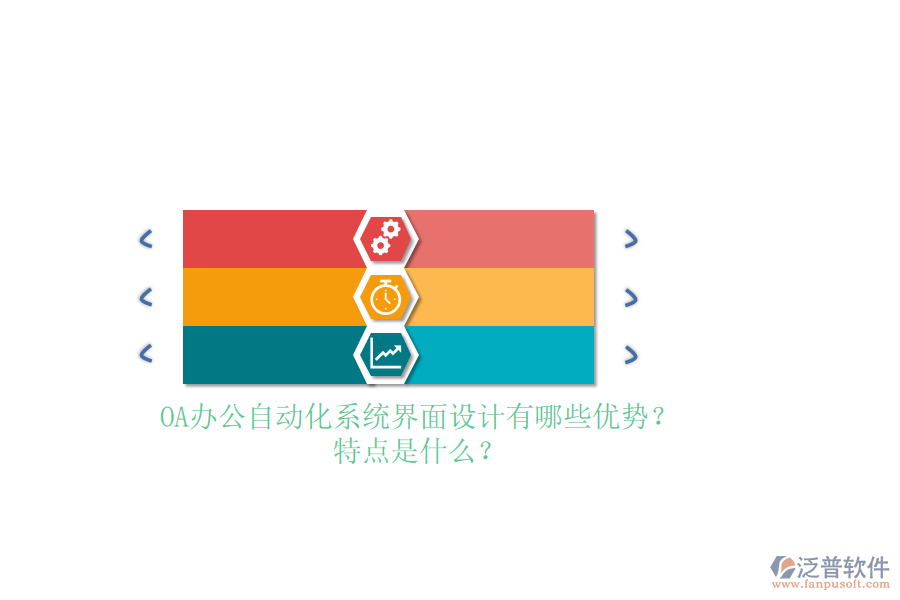 OA<a href=http://keekorok-lodge.com/oa/ target=_blank class=infotextkey>辦公自動化</a>系統(tǒng)界面設(shè)計有哪些優(yōu)勢？特點是什么？