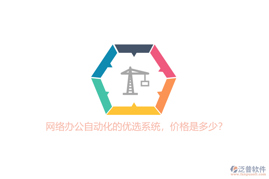 網(wǎng)絡(luò)辦公自動(dòng)化的優(yōu)選系統(tǒng)，價(jià)格是多少？