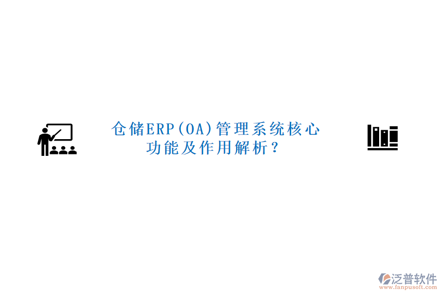 倉儲(chǔ)ERP(OA)管理系統(tǒng)核心功能及作用解析？