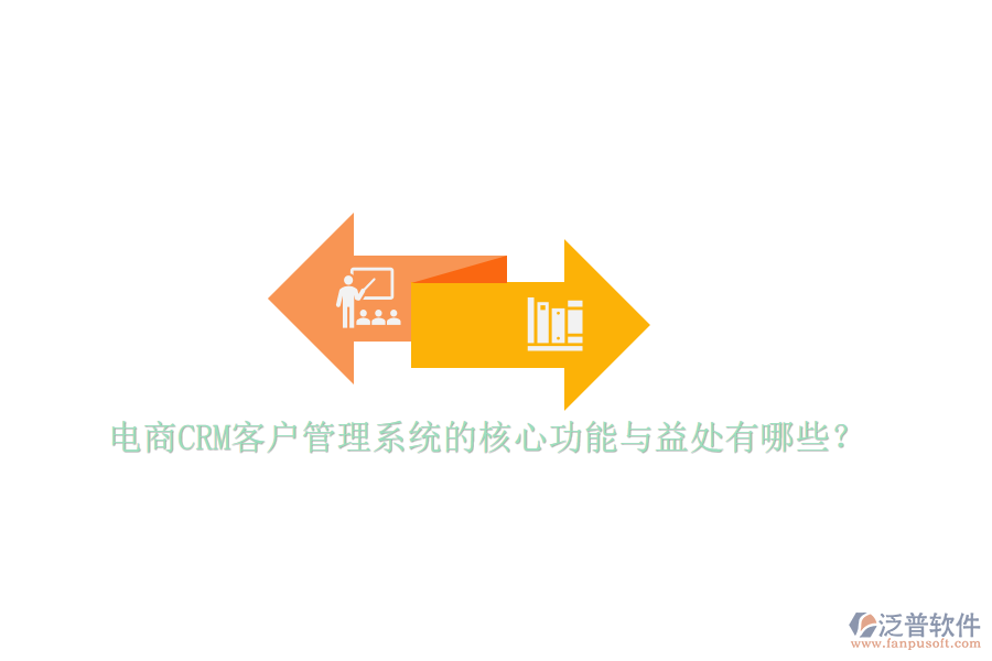 電商CRM客戶管理系統(tǒng)的核心功能與益處有哪些？