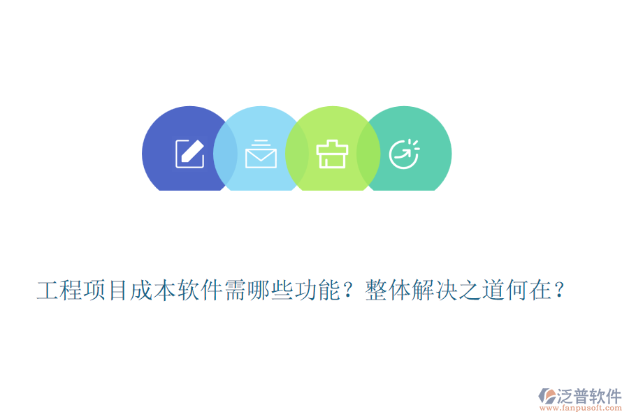 工程項目成本軟件需哪些功能？整體解決之道何在？