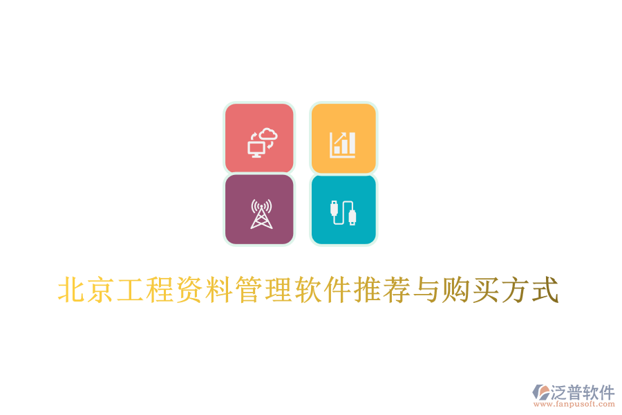 北京工程資料管理軟件推薦與購買方式