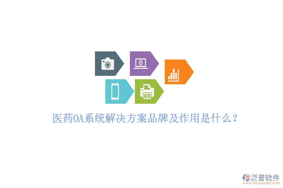  醫(yī)藥OA系統(tǒng)解決方案品牌及作用是什么？
