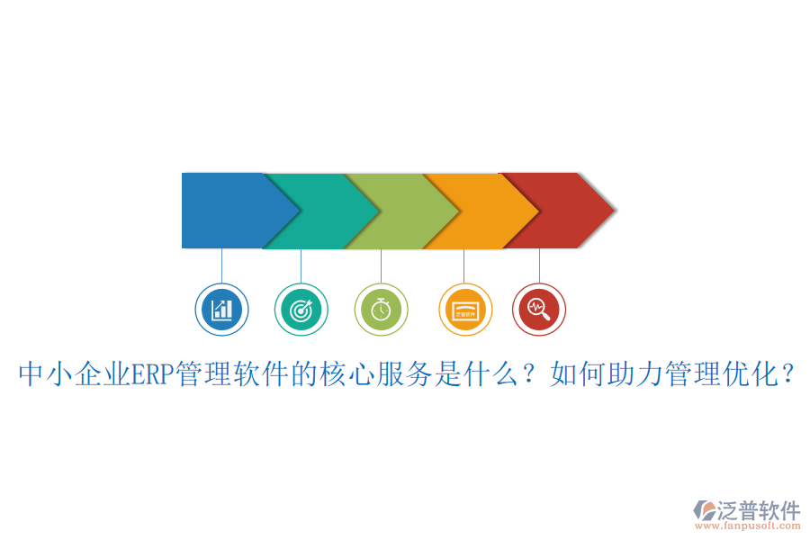 中小企業(yè)ERP管理軟件的核心服務(wù)是什么？如何助力管理優(yōu)化？