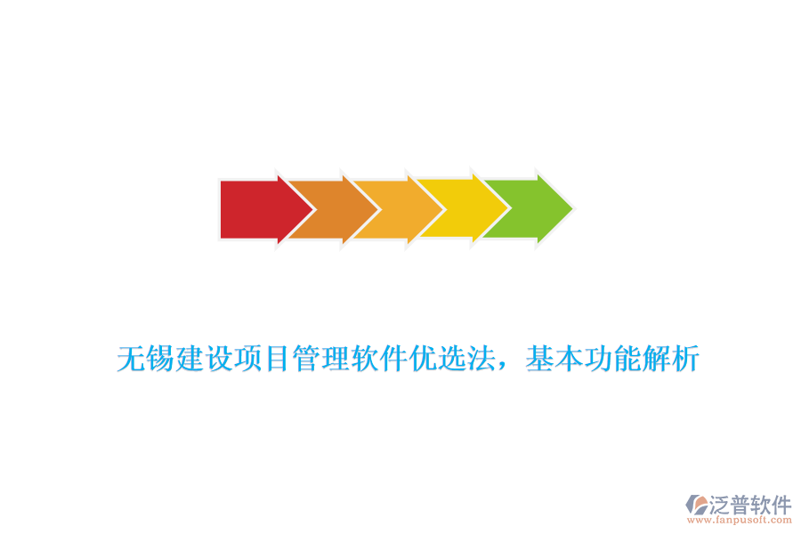 無錫建設(shè)項目管理軟件優(yōu)選法，基本功能解析