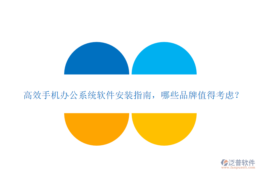高效手機(jī)辦公系統(tǒng)軟件安裝指南，哪些品牌值得考慮？