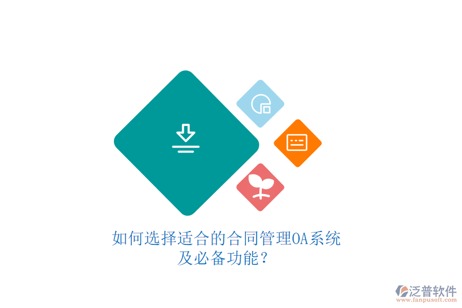 如何選擇適合的合同管理OA系統(tǒng)及必備功能？如何選擇適合的合同管理OA系統(tǒng)及必備功能？