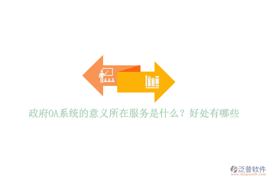  政府OA系統(tǒng)的意義所在服務(wù)是什么？好處有哪些