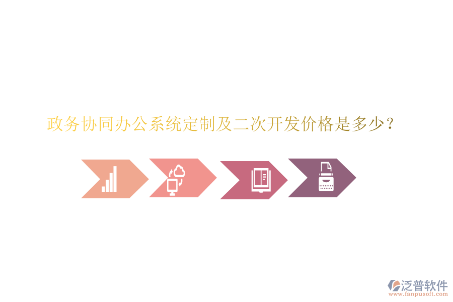  政務(wù)協(xié)同辦公系統(tǒng)定制及二次開(kāi)發(fā)價(jià)格是多少？