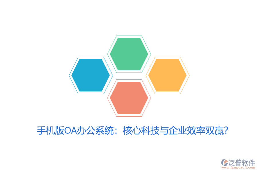 手機版OA辦公系統(tǒng)：核心科技與企業(yè)效率雙贏？