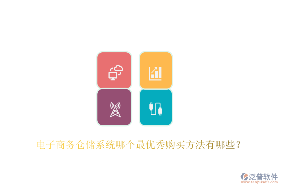 電子商務(wù)倉(cāng)儲(chǔ)系統(tǒng)哪個(gè)最優(yōu)秀購(gòu)買方法有哪些？