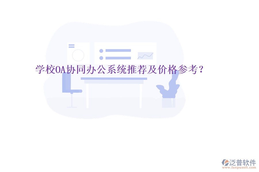  學(xué)校OA協(xié)同辦公系統(tǒng)推薦及價格參考？