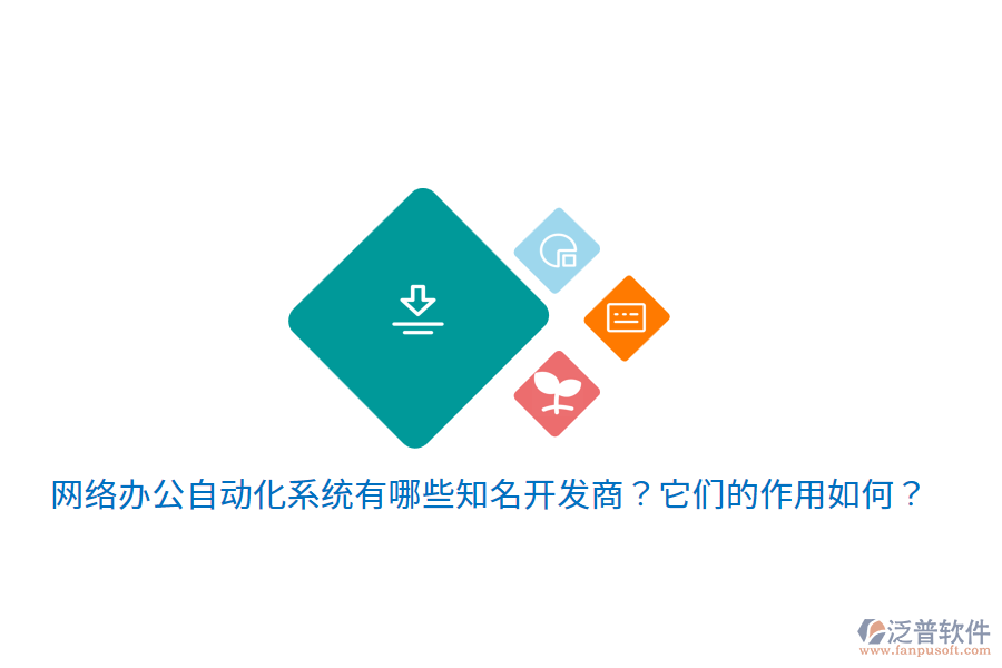  網(wǎng)絡(luò)辦公自動(dòng)化系統(tǒng)有哪些知名開發(fā)商？它們的作用如何？