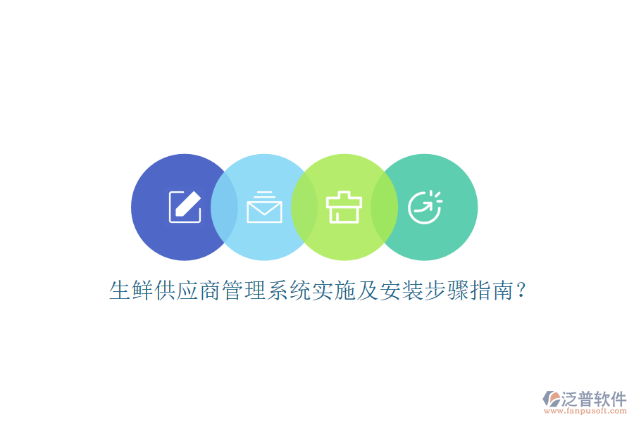 生鮮供應商管理系統(tǒng)實施及安裝步驟指南？