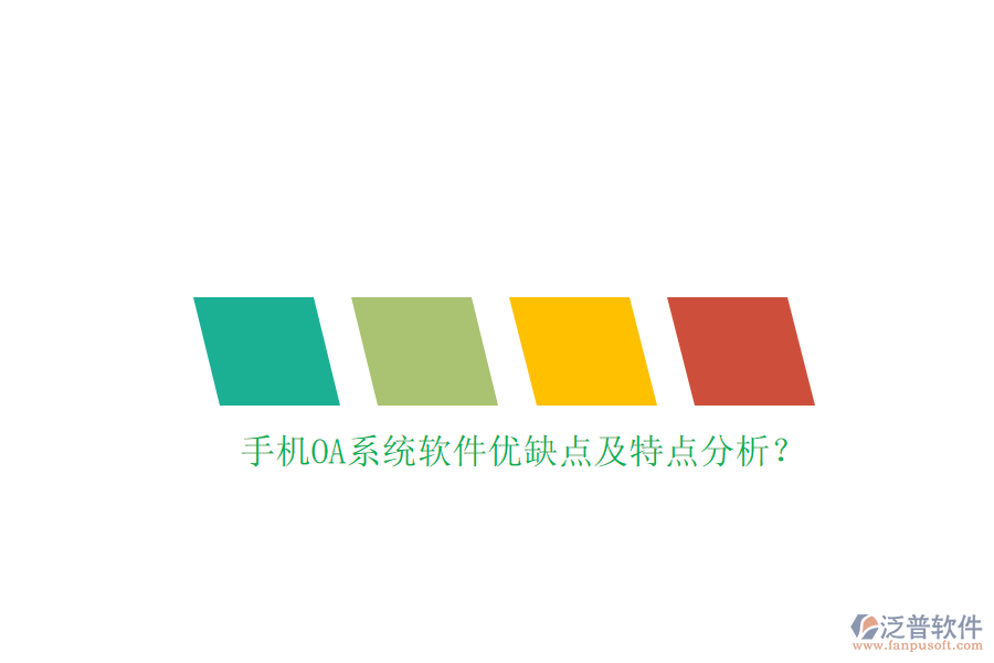 手機(jī)OA系統(tǒng)軟件優(yōu)缺點(diǎn)及特點(diǎn)分析？