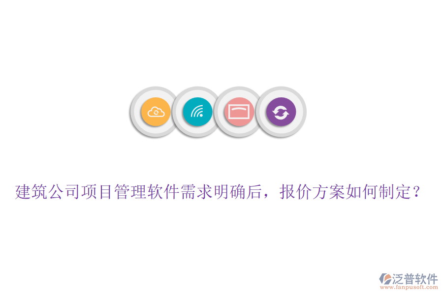建筑公司項(xiàng)目管理軟件需求明確后，報(bào)價方案如何制定？