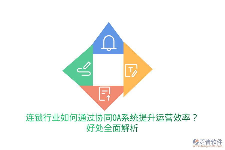  連鎖行業(yè)如何通過(guò)協(xié)同OA系統(tǒng)提升運(yùn)營(yíng)效率？好處全面解析