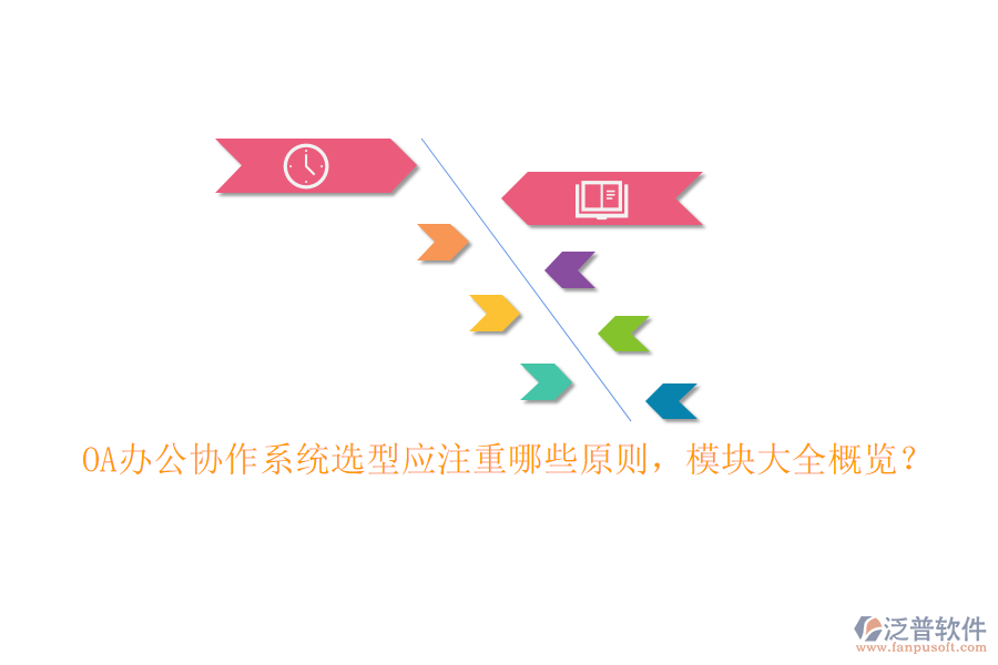 OA辦公協(xié)作系統(tǒng)選型應注重哪些原則，模塊大全概覽？