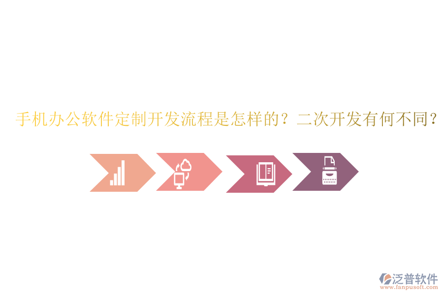  手機(jī)辦公軟件定制開發(fā)流程是怎樣的？二次開發(fā)有何不同？