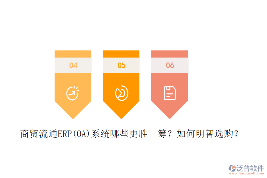 商貿(mào)流通ERP(OA)系統(tǒng)哪些更勝一籌？如何明智選購？