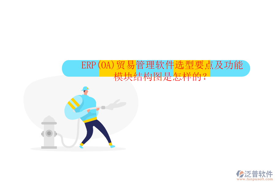 ERP(OA)貿(mào)易管理軟件選型要點(diǎn)及功能模塊結(jié)構(gòu)圖是怎樣的？