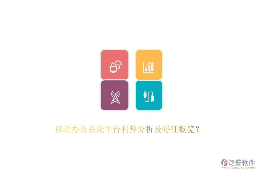 移動辦公系統(tǒng)平臺利弊分析及特征概覽？