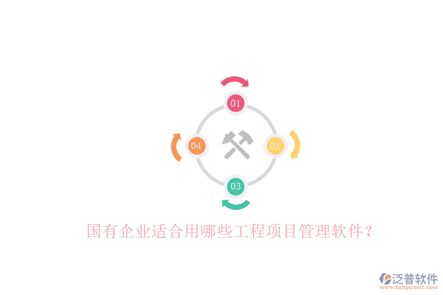 國有企業(yè)適合用哪些工程項目管理軟件?