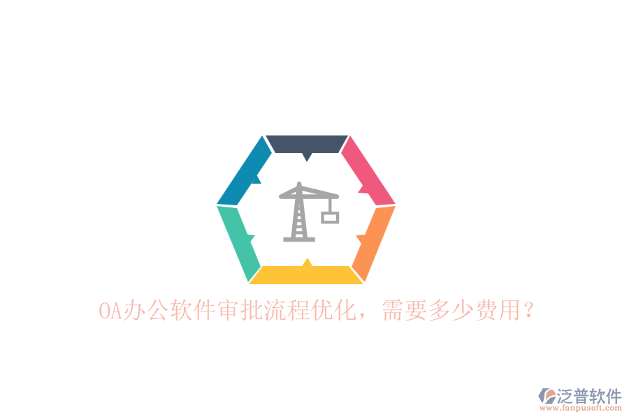 OA辦公軟件審批流程優(yōu)化，需要多少費用？