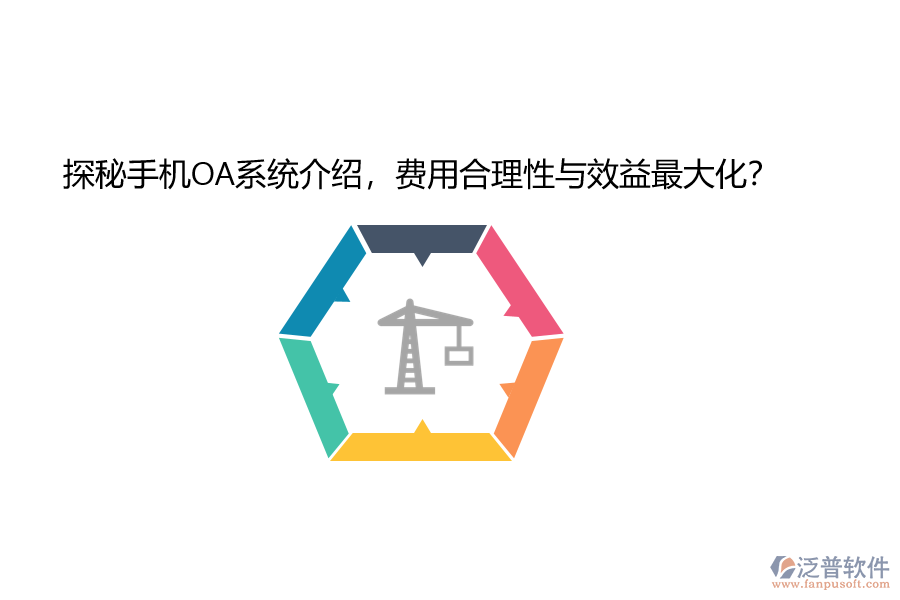 探秘手機(jī)OA系統(tǒng)介紹，費(fèi)用合理性與效益最大化？