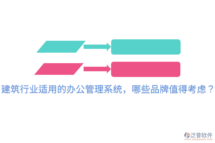  建筑行業(yè)適用的辦公管理系統(tǒng)，哪些品牌值得考慮？
