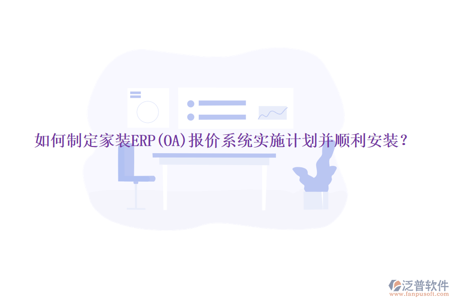 如何制定家裝ERP(OA)報價系統(tǒng)實施計劃并順利安裝？