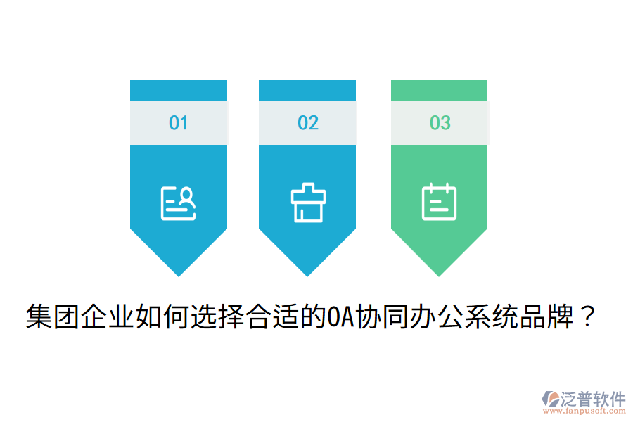  集團企業(yè)如何選擇合適的OA協(xié)同辦公系統(tǒng)品牌？