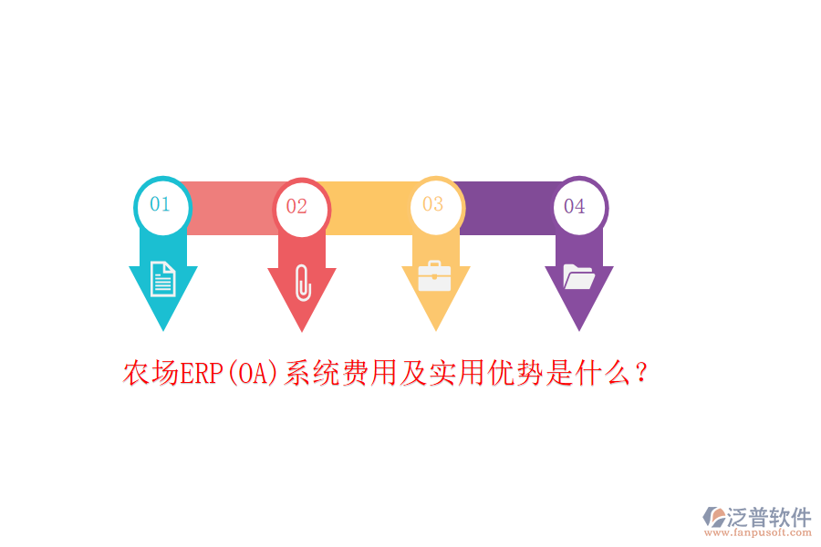 農(nóng)場(chǎng)ERP(OA)系統(tǒng)費(fèi)用及實(shí)用優(yōu)勢(shì)是什么？