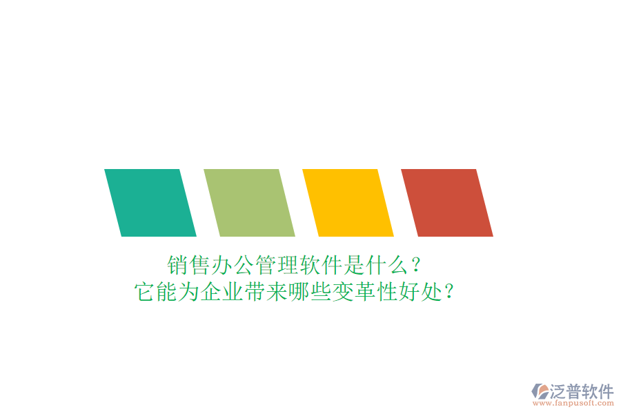 銷(xiāo)售辦公管理軟件是什么？它能為企業(yè)帶來(lái)哪些變革性好處？